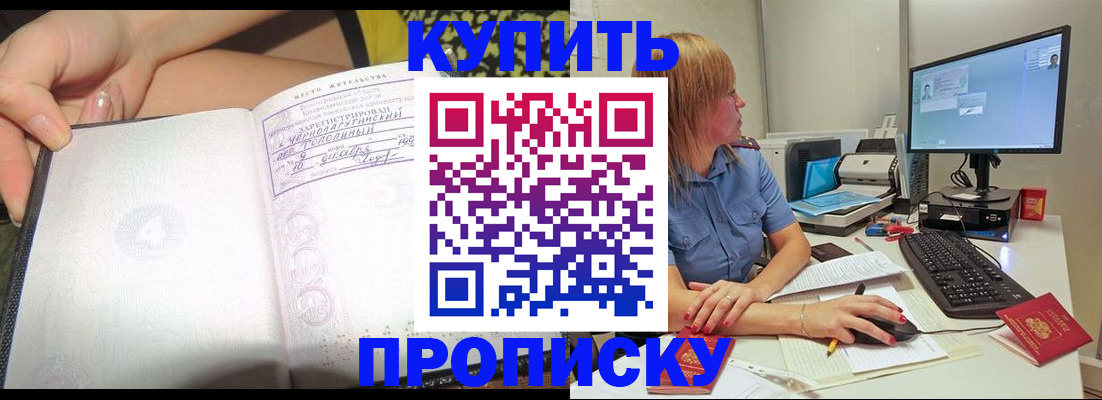 купить прописку в Сызрани